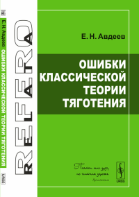 Ошибки классической теории тяготения. Авдеев Е.Н. Изд.стереотип.