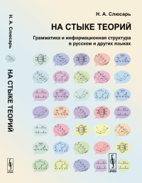 На стыке теорий: Грамматика и информационная структура в русском и других языках. Слюсарь Н.А.