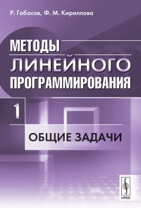 Методы линейного программирования. Ч.1: Общие задачи. Габасов Р., Кириллова Ф.М.
