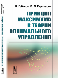 Принцип максимума в теории оптимального управления. Габасов Р., Кириллова Ф.М.