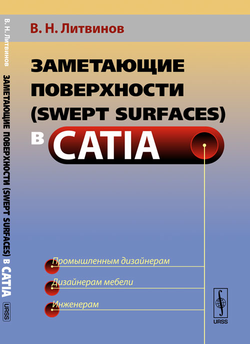 Заметающие поверхности (swept surfaces) в CATIA. Литвинов В.Н.