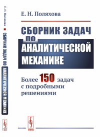 Сборник задач по аналитической механике: Более 150 задач с подробными решениями. Поляхова Е.Н.