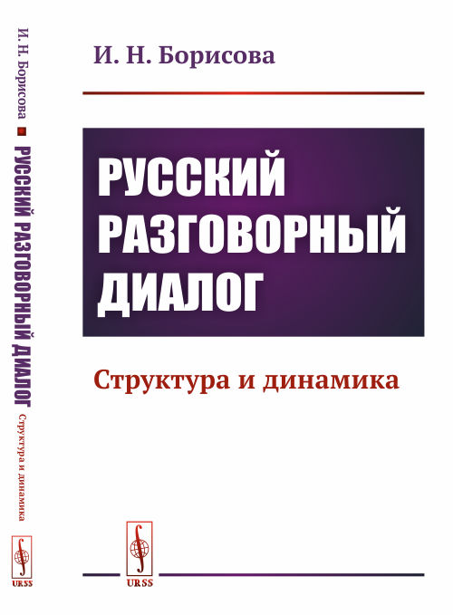Русский разговорный диалог: Структура и динамика. Борисова И.Н.
