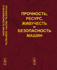 Прочность, ресурс, живучесть и безопасность машин. Петров В.П. (Институт машиноведения им.А.А.Благонравова РАН) (Ред.) Изд.2, стереотип.