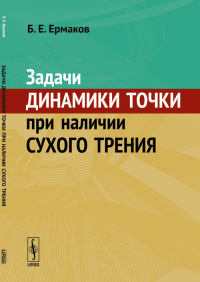 Задачи динамики точки при наличии сухого трения. Ермаков Б.Е. Изд.стереотип.