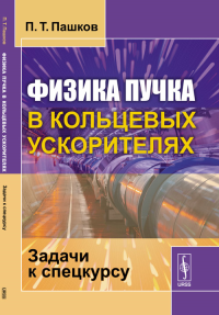 Физика пучка в кольцевых ускорителях: Задачи к спецкурсу. Пашков П.Т. Изд.стереотип.