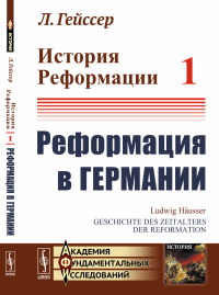 История Реформации: Реформация в Германии. Пер. с нем.. Гейссер Л.