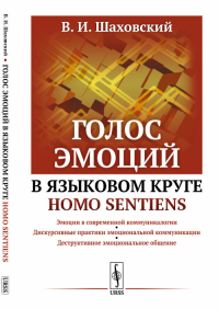 Голос эмоций в языковом круге homo sentiens. Шаховский В.И.