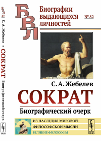 Сократ: Биографический очерк. Жебелев С.А.