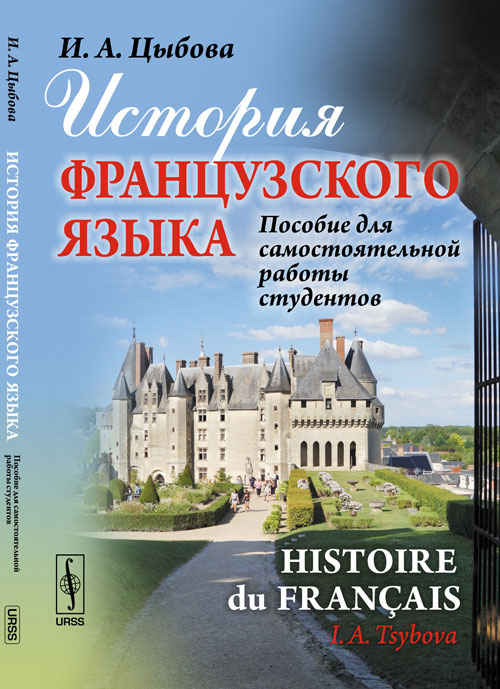 История французского языка (Histoire du francais): Пособие для самостоятельной работы студентов. Цыбова И.А.