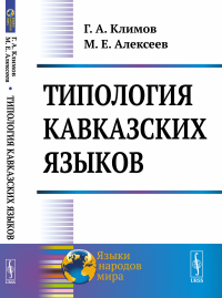Типология кавказских языков. Климов Г.А., Алексеев М.Е.