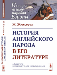 История английского народа в его литературе. Пер. с фр.. Жюссеран Ж.