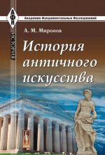 История античного искусства. Миронов А. М.