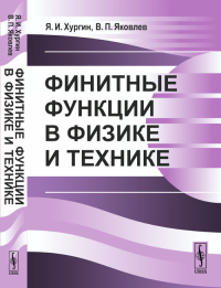 Финитные функции в физике и технике. Хургин Я.И., Яковлев В.П. Изд.стереотип.