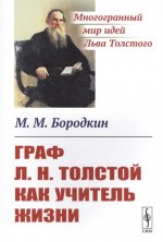 Граф Л.Н.Толстой как учитель жизни. Бородкин М.М.