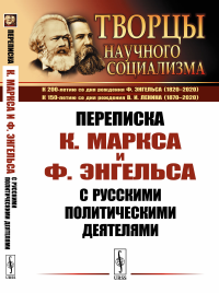 Переписка К.Маркса и Ф.Энгельса с русскими политическими деятелями. ---