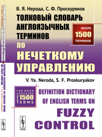 Толковый словарь англоязычных терминов по нечеткому управлению // Definition Dictionary of English Terms on Fuzzy Control. Нерода В.Я., Проскуряков С.Ф.