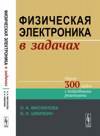 Физическая электроника в задачах. Мискинова Н.А., Швилкин Б.Н. Изд.стереотип.