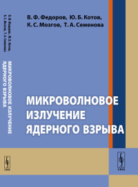 Микроволновое излучение ядерного взрыва. Федоров В.Ф., Котов Ю.Б., Мозгов К.С., Семенова Т.А. Изд.стереотип.