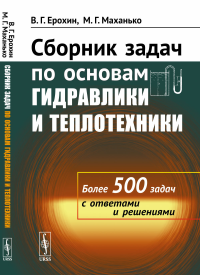 Сборник задач по основам гидравлики и теплотехники. Ерохин В.Г., Маханько М.Г.