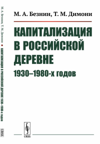 Капитализация в российской деревне 1930--1980-х годов. Безнин М.А., Димони Т.М.
