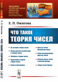 Что такое теория чисел № 33.. Ожигова Е.П. № 33. Изд.стереотип.