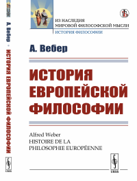 История европейской философии. Пер. с фр.. Вебер А.