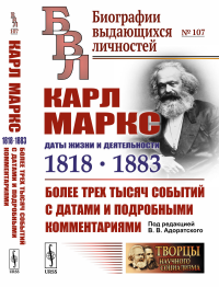 Карл Маркс: Даты жизни и деятельности (1818--1883): Более трех тысяч событий с датами и подробными комментариями. Адоратский В.В. (Ред.)