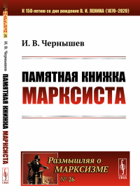 Памятная книжка марксиста. Чернышев И.В.