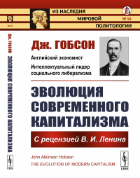 Эволюция современного капитализма: С рецензией В.И.Ленина. Пер. с англ.. Гобсон Дж.