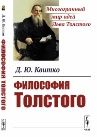 Философия Толстого. Квитко Д.Ю.