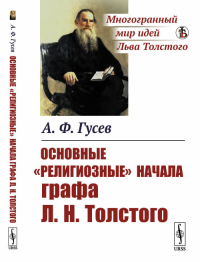 Основные "религиозные" начала графа Л.Н.Толстого. Гусев А.Ф.