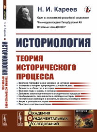 Историология: Теория исторического процесса. Кареев Н.И.