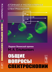 Атомная и молекулярная спектроскопия. Книга 1: Общие вопросы спектроскопии