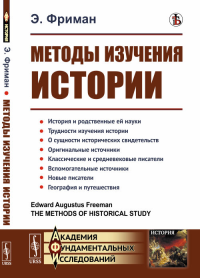 Методы изучения истории. Пер. с англ.. Фриман Э.