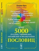 Пословица недаром молвится; Нема приповідки без правди; A good maxim is never out of season; Proverbe ne peut mentir: более 5000 русских, украинских, английских и французских пословиц. Чусь Г.Н.