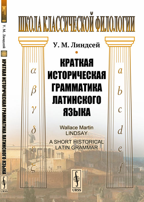 Краткая историческая грамматика латинского языка. Пер. с англ.. Линдсей У.М.