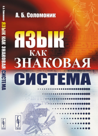 Язык как знаковая система. Соломоник А.Б.