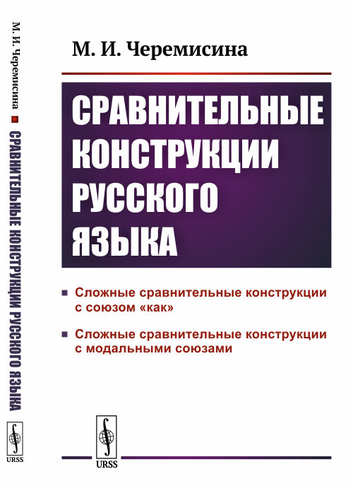 Сравнительные конструкции русского языка: сложные сравнительные конструкции с союзом «как» и с модальными союзами. Черемисина М.И.