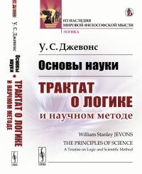 Основы науки: Трактат о логике и научном методе. Пер. с англ.. Джевонс У.С.