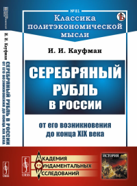 Серебряный рубль в России от его возникновения до конца XIX века. Кауфман И.И.