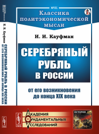 Серебряный рубль в России от его возникновения до конца XIX века. Кауфман И.И.