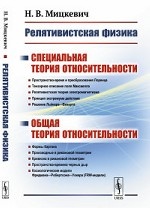 Релятивистская физика: Специальная теория относительности. Общая теория относительности