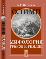 Олимп: Мифология греков и римлян. Пер. с нем.. Петискус А.Г.