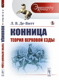 Конница: Теория верховой езды. Де-Витт Л.В.