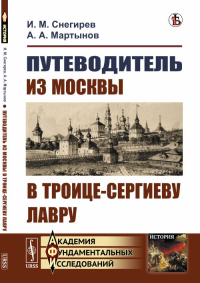 Путеводитель из Москвы в Троице-Сергиеву лавру. Снегирев И.М., Мартынов А.А.