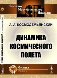 Динамика космического полета. Космодемьянский А.А.