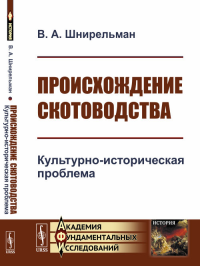 Происхождение скотоводства: Культурно-историческая проблема. Шнирельман В.А. Изд.стереотип.