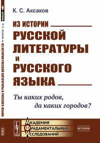 Из истории русской литературы и русского языка: Ты каких родов, да каких городов?. Аксаков К.С.