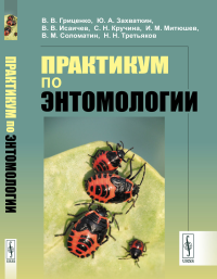 Практикум по энтомологии. Гриценко В.В., Захваткин Ю.А., Исаичев В.В., Кручина С.Н., Митюшев И.М., Соломатин В.М., Третьяков Н.Н.